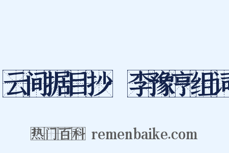 云间据目抄·李豫亨组词是什么意思的图片